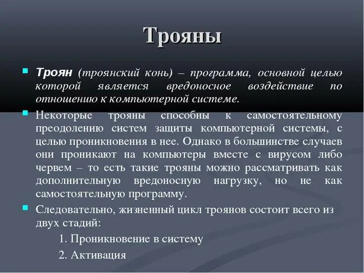 Вредоносные программы троян. Троянский вирус. Троянский конь вирус. Программы трояны. Троянская вирусная программа.