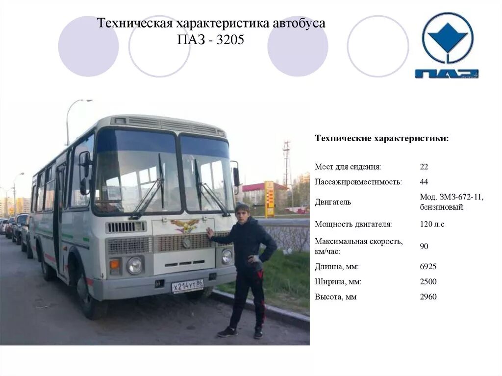 Сколько то на автобус. ПАЗ-3205 автобус масса. Вес автобуса ПАЗ 3205. ПАЗ-3205 автобус характеристики. ПАЗ 3205 высота автобуса.