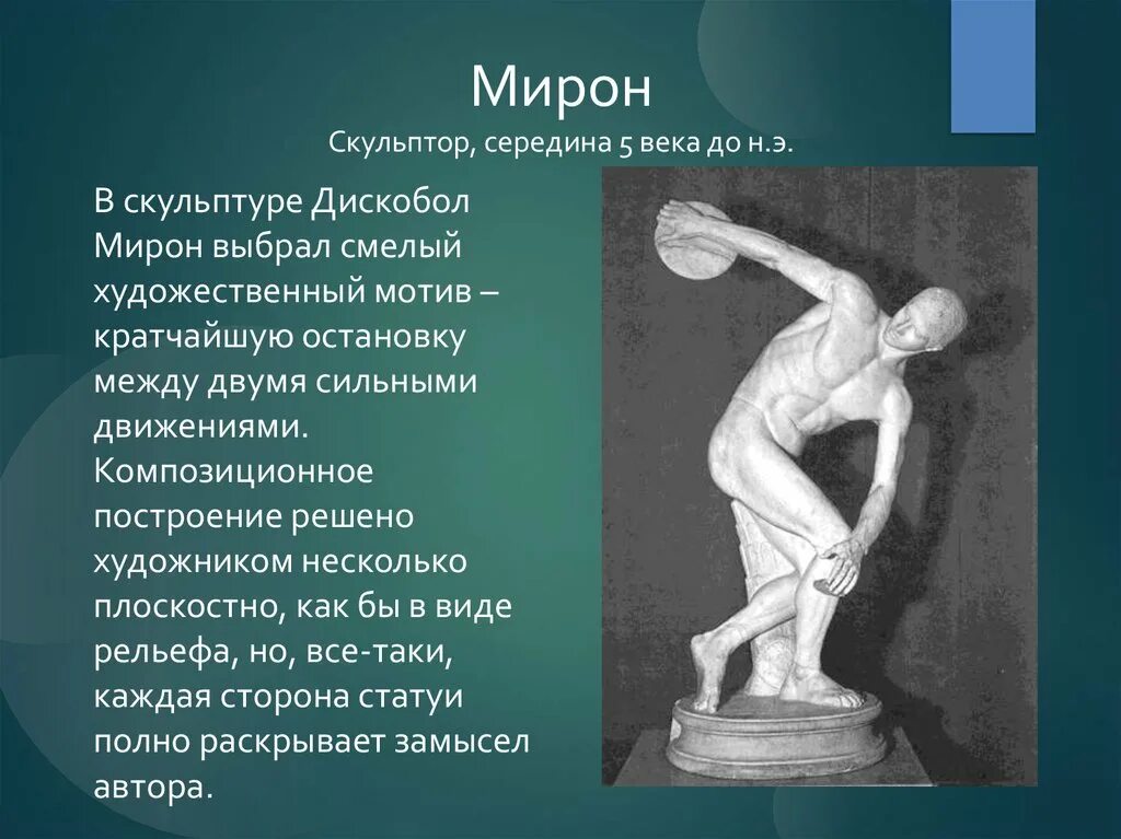 Скульптуры Мирона древней Греции. Зачем нужны картины и скульптуры