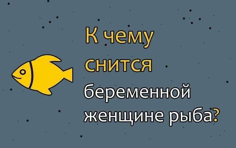 К чему снится рыба. К чему снится рыба во сне. К чему снится рыба беременной женщине. Беременной снится рыбы. Приснился сон ловила рыбу