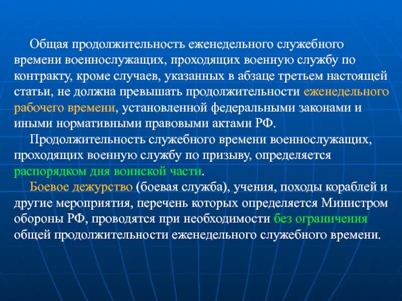 Общая Продолжительность еженедельного служебного времени. Служебное время военнослужащих по контракту. Общая Продолжительность военной службы это. Продолжительность военной службы по призыву. Продолжительность еженедельного служебного времени