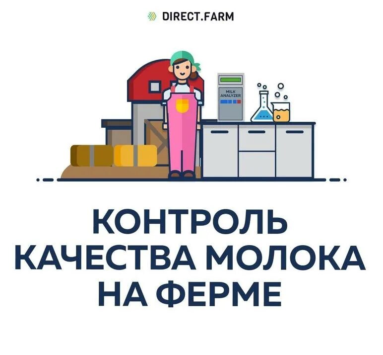 Ветеринарный контроль молока. Контроль качества молока. . контроль качества молока на фермах. молоко проверка на качество. контроль качествмолоко.