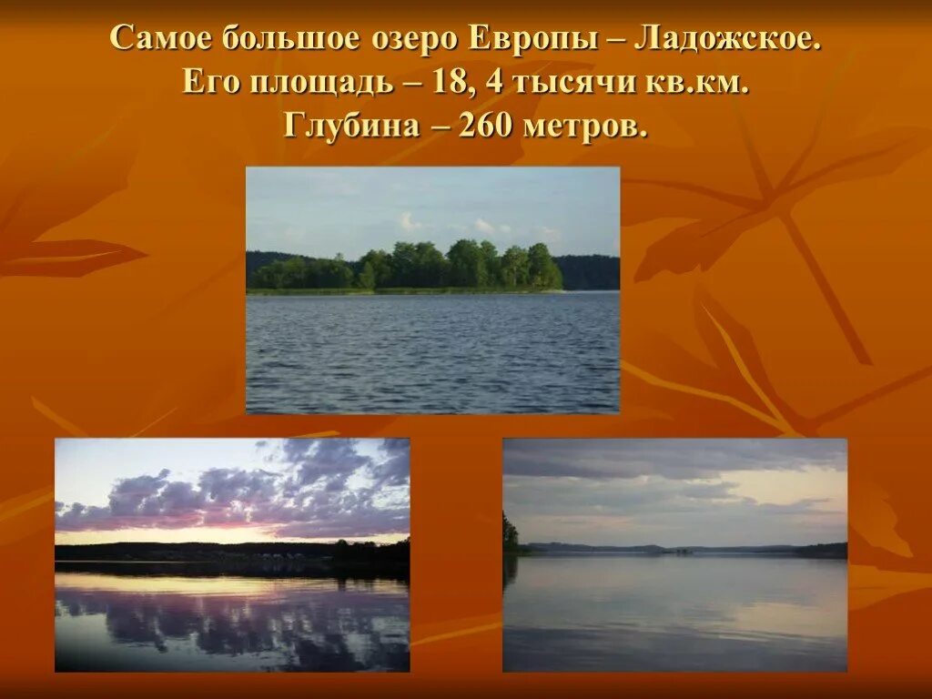 Самое большое озеро. Самое крупное озеро Европы. Карелия презентация 4 класс. Самое крупное озеро Европы 4 класс окружающий мир