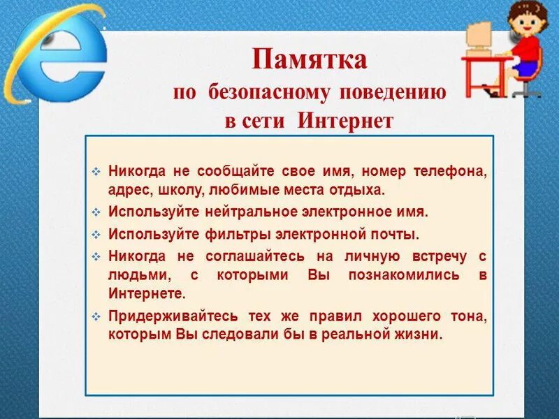 Составь безопасности интернета