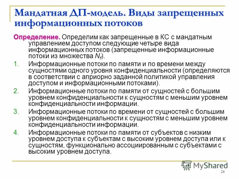 Уровни конфиденциальности информации. Уровень конфиденциальности информации в АС. Уровни конфиденциальности информации в банке. Виды мандатной модели.