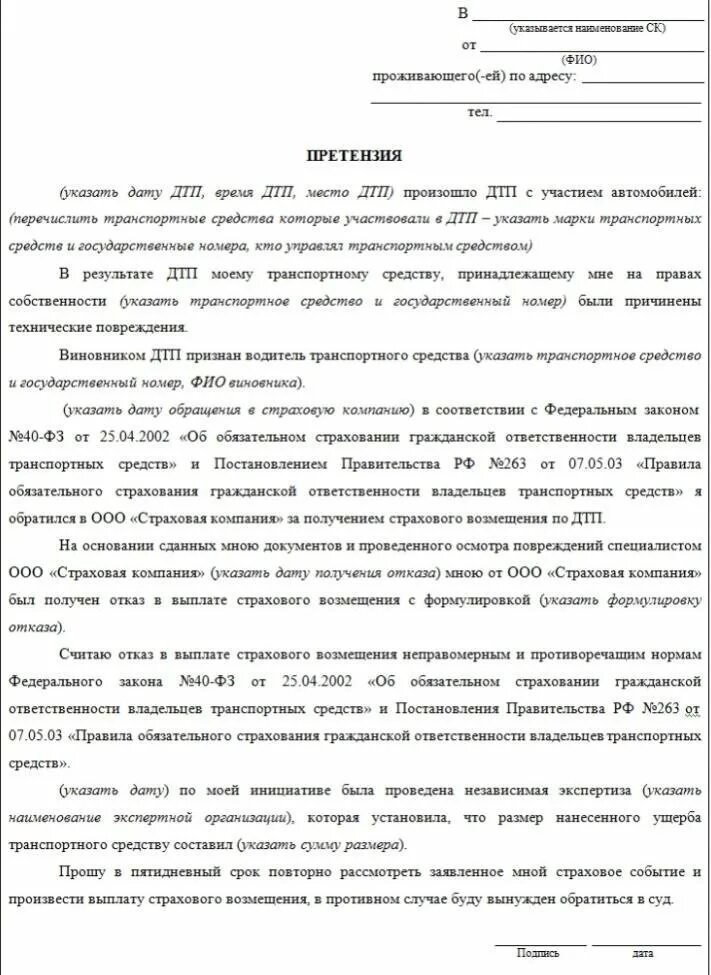 Претензия в страховую компанию по осаго образец. Претензия к страховой компании по ОСАГО образец. Досудебная претензия в страховую компанию по ОСАГО образец. Письменная претензия в страховую компанию образец. Образец претензии в страховую компанию.