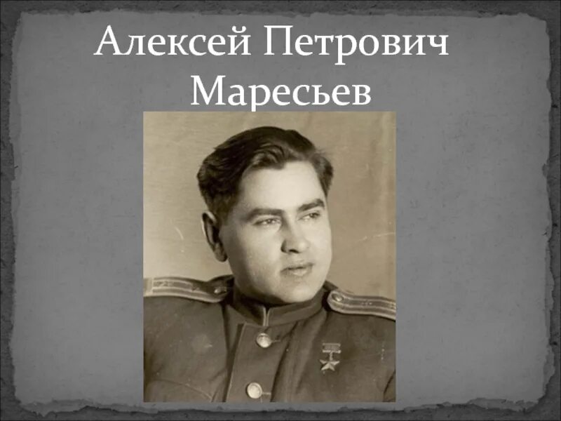 Алексеев чтец. Маресьева а п.