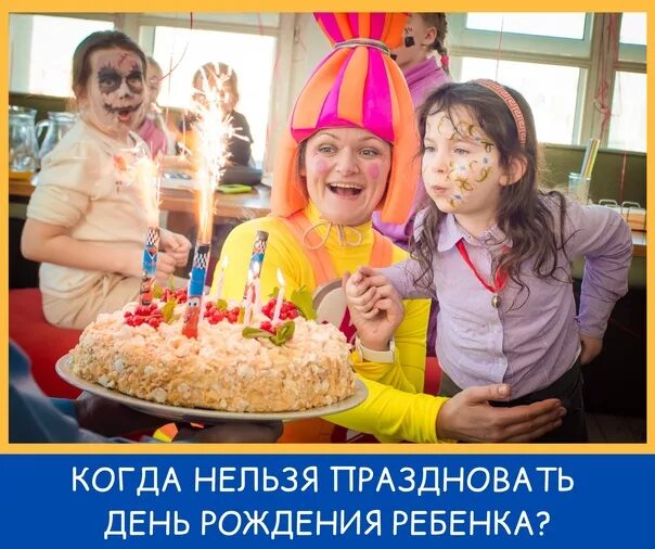 Зачем отмечают день. День рождения нельзя отмечать. Не праздновали день рождения. С днем рождения готовимся отмечать. Почему нельзя праздновать день рождения.