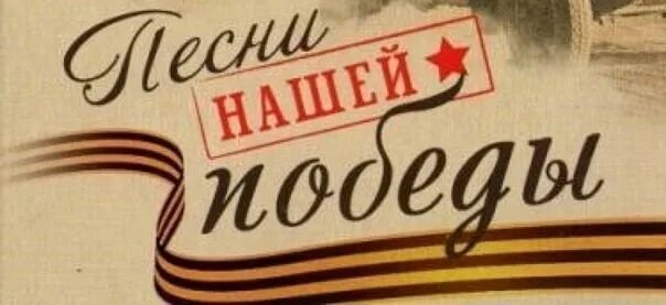 Святая победа песня. Песни Победы. Поем о победе. Песни нашей Победы. Песни нашей Победы картинки.