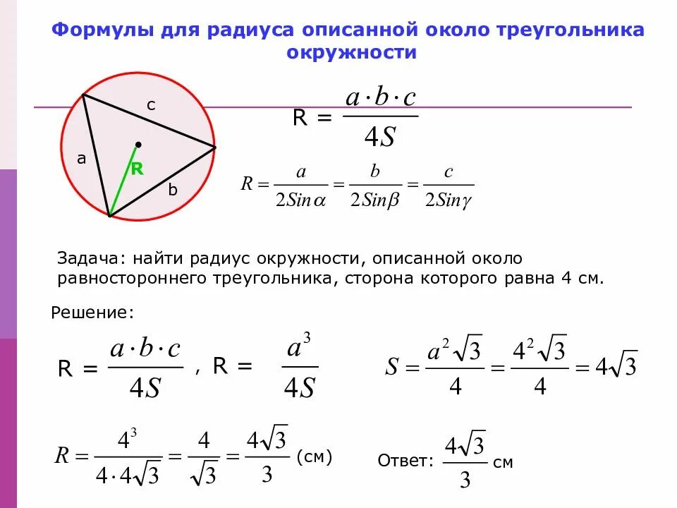 Как найти радиус описанной. Формула нахождения радиуса описанной окружности. формула описанной окружности вокруг треугольника. описанная окружность около треугольника формулы. радиус описанной окружности около треугольника формула.