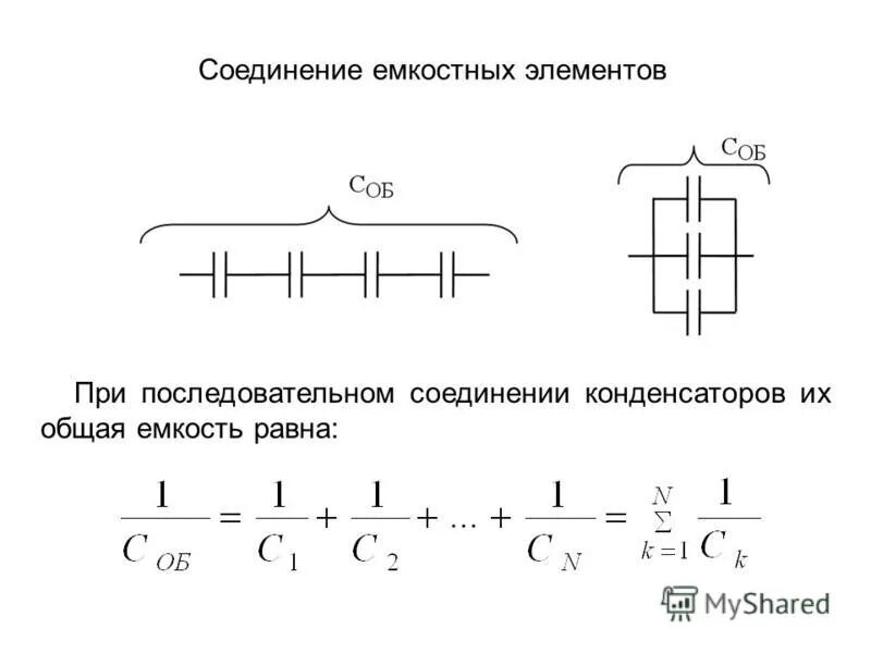 Как определяется емкость конденсатора при последовательном соединении. Последовательное соединение конденсаторов емкость. Схема соединения конденсаторов для увеличения емкости. Последовательное и параллельное соединение конденсаторов формулы. Последовательное соединение конденсаторов формула.