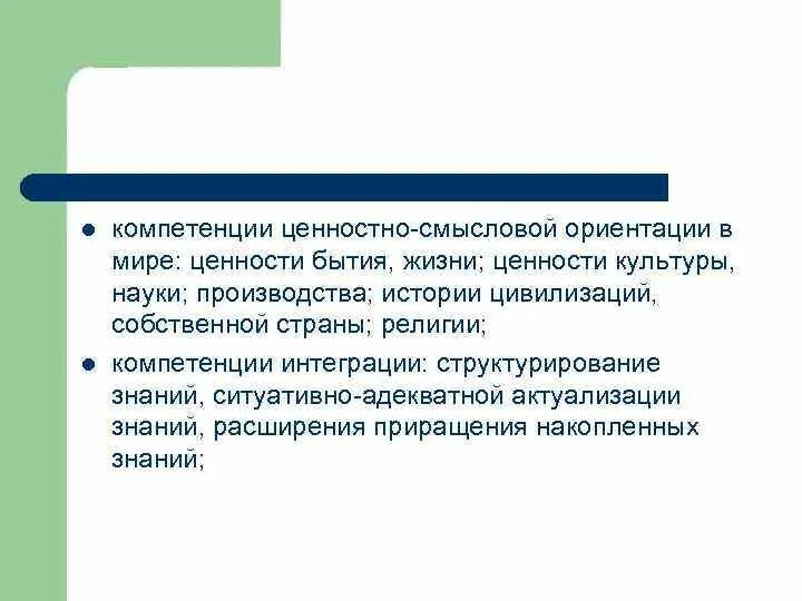 Ценности и компетенции. Ценности и компетенции компании. Ценностнсмысловые ориентации. Ценностно Смысловые ориентации. Интеграция компетенции