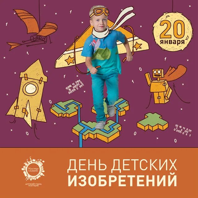 Отчет о мероприятии день детских изобретений. День детских изобретений. день детских изобретений книги. открытка день детских изобретений. день детских изобретений плакат.