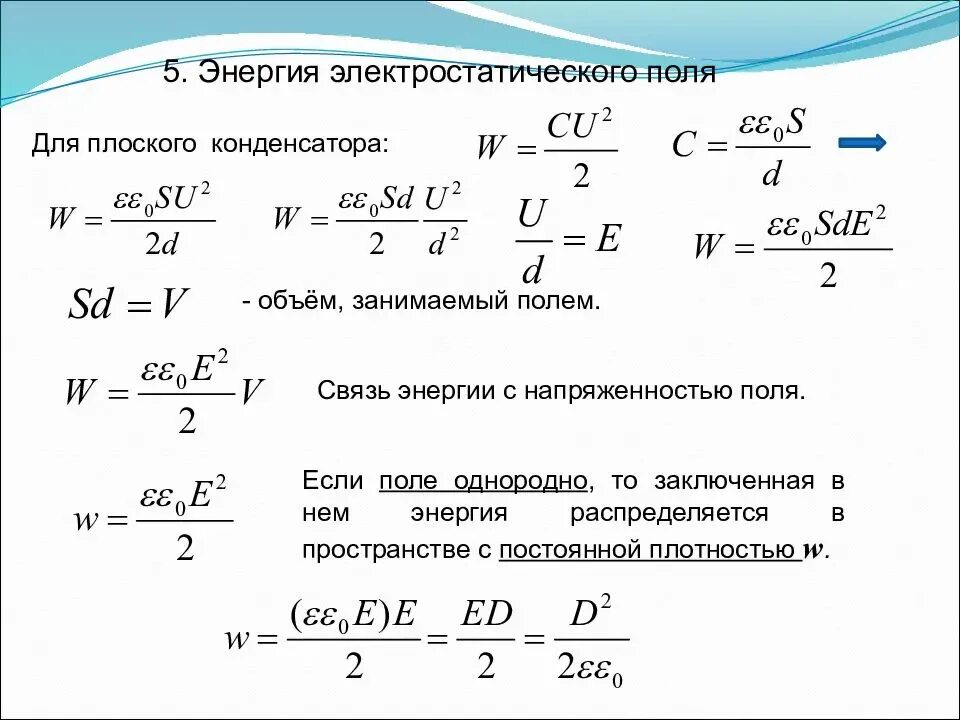 Энергия электрического поля конденсатора формула. Энергия электрического поля плоского конденсатора формула. Энергия электростатического поля конденсатора формула. Энергия конденсатора 3 формулы. Напряженность плоского конденсатора с диэлектриком