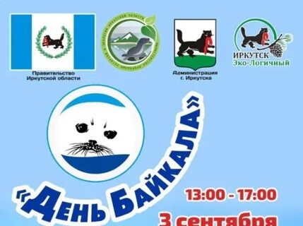 1 сентября день озера байкал