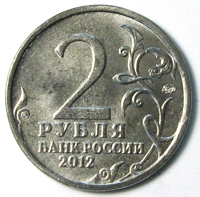 2 Рубля 2012 Остерман-толстой. Монета РФ 2 рубля 2012 года Остерман-толстой. 2 Рубля 2012 года ММД. Монета 2 рубля 2012.