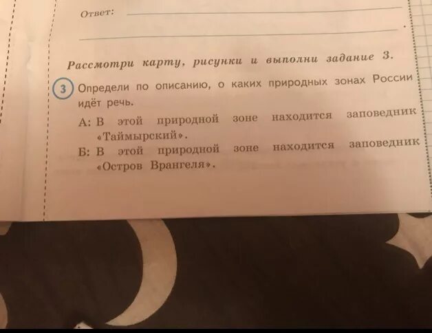 Определить по описанию о каких природных зонах России идет речь. Определи по описанию о каких. Определи по описанию о какой природных зонах идет речь Таймырский. Определить по описанию о каких природных зонах России идет речь 4. Определите о каком районе идет речь