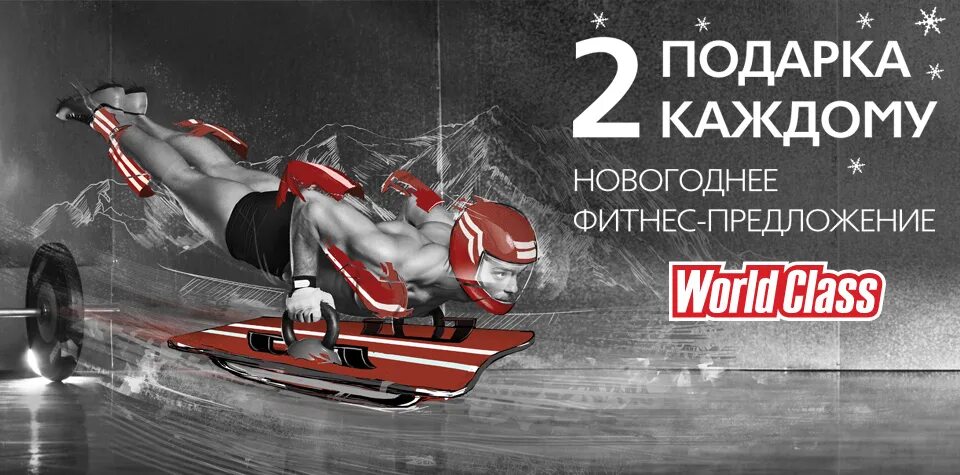 Выбери свой новогодний подарок в World Class!