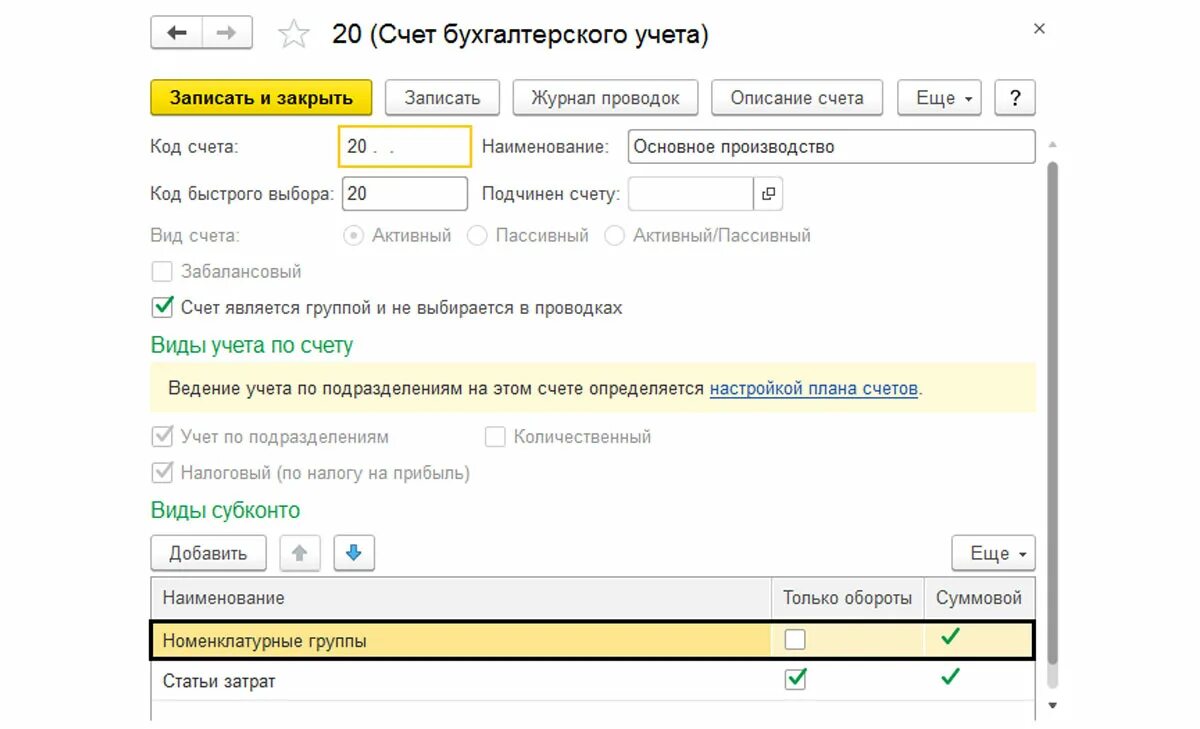 Группы номенклатуры в 1с. Номенклатурные группы в 1с. Номенклатурные группы на 20 счете. Номенклатурный номер в 1с 8.3 Бухгалтерия. Номенклатурные группы по счетам