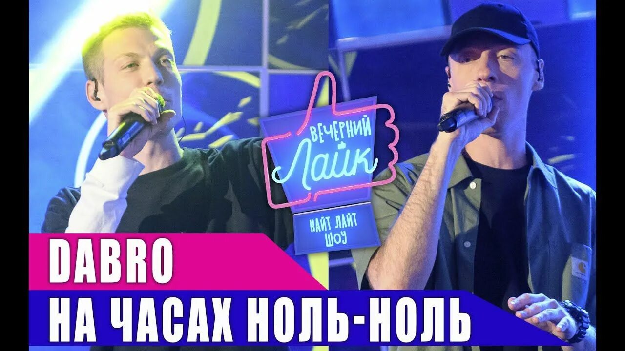 Песня dabro на часах. Dabro на часах ноль. Группа добро на часах ноль ноль. Шоу Вечерний лайк. Шоу нулевых.