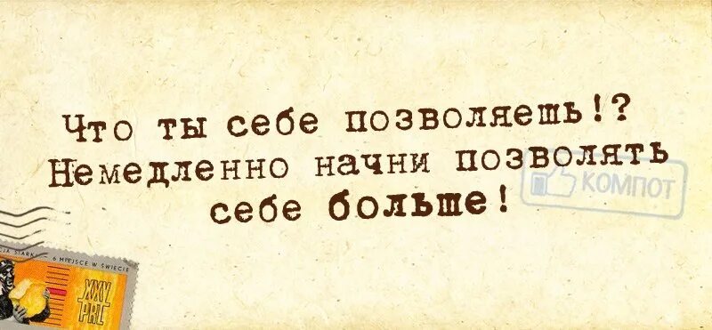 Что ты себе позволяешь немедленно Начни позволять. Что вы себе позволяете немедленно. Что вы себя позволяете. Что ты себе позволяешь немедленно Начни позволять себе больше. Немедленно приходи