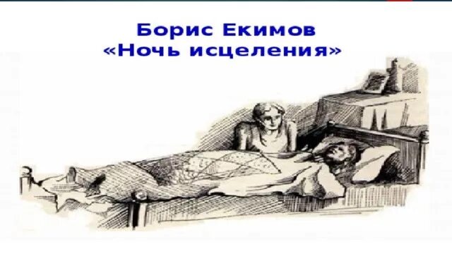 Екимов ночь исцеления краткое содержание для читательского. Б П Екимов ночь исцеления. Рассказ б.п.Екимова ночь исцеления. Б П Екимов ночь исцеления иллюстрации.