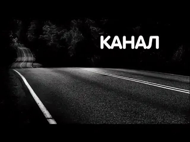 Страх tv