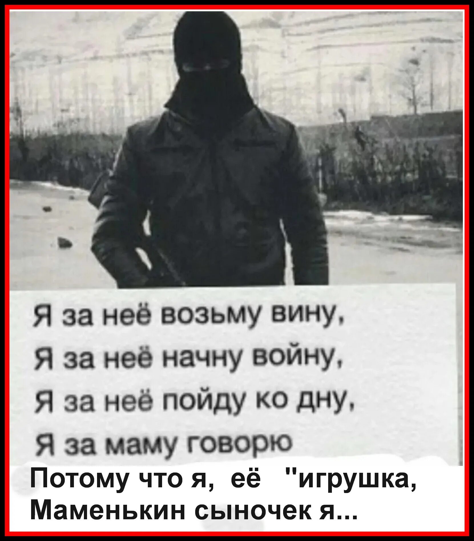 Брат не говори маме. Я за неё начну войну. Цитаты пацанов о жизни. Пацанские цитаты про любовь. Пацанские любовные стихи.