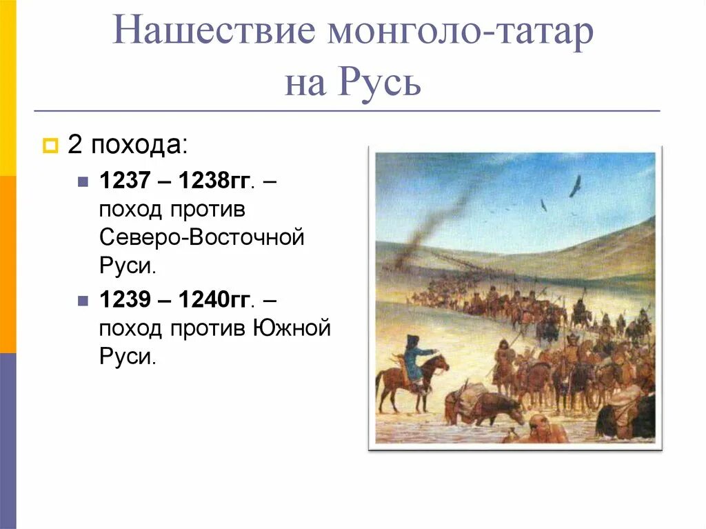 Героическое сопротивление русских земель. Поход Батыя на Русь 1237-1238. Нашествие монголо татар 1237-1242. Поход Батыя на Русь 1237-1240 карта. Нашествие хана Батыя 1237.