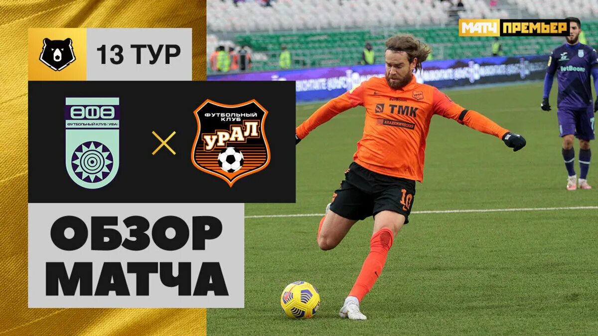 Обзор уфа урал. Урал уфа. Остон урунов урал. Обзор уфа урал. Уфа урал 1-8.