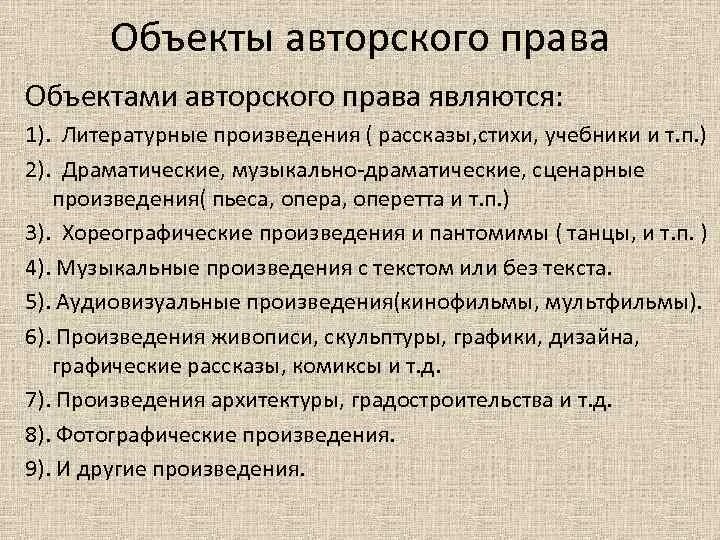 Какие объекты не являются объектами авторских прав. Авторский объект.