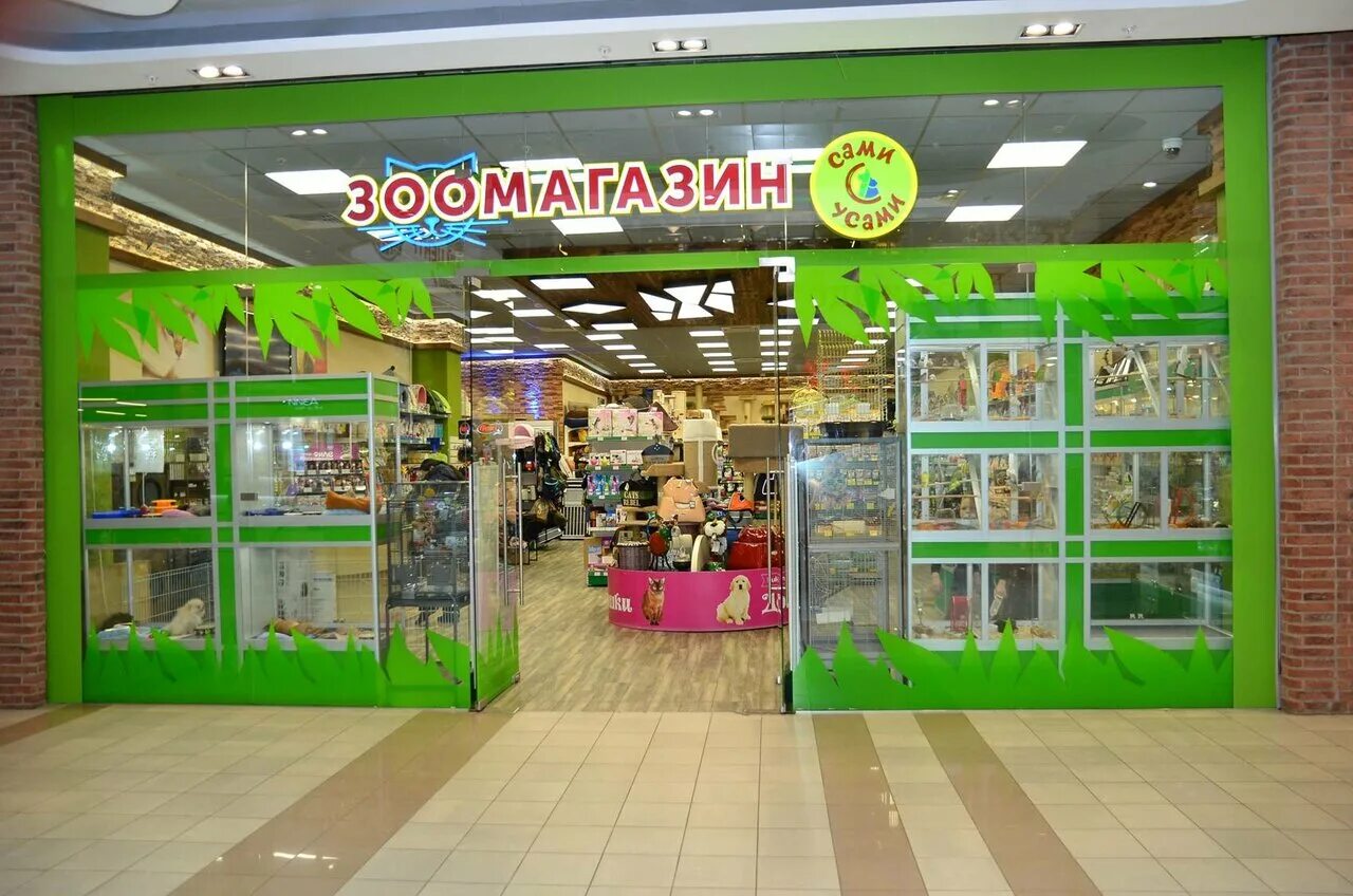 сами с усами магазин. зоомагазин в тц. зоомагазин. амстер зоомагазин в екатеринбурге. зоомагазин сергиев посад сами с усами.