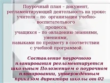 Положение о поурочном плане