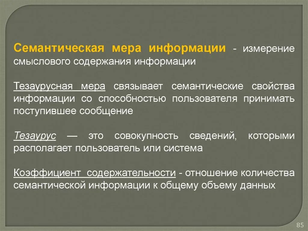 Применение мер информации. Семантическая мера информации. Семантическая мера информации мера информации. Семантическая информация пример. Семантические свойства информации.