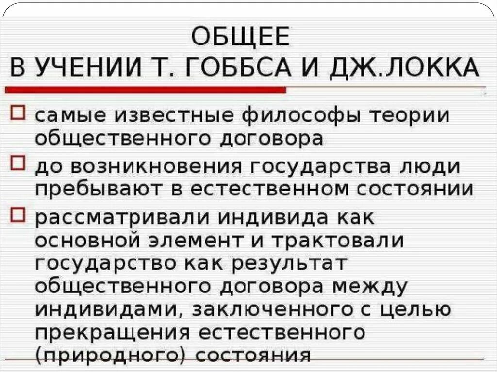 Идея общественного договора. Теория Гоббса и Локка. Теория общественного договора т. Гоббс и Локк о государстве. Взгляды Гоббса и Локка.