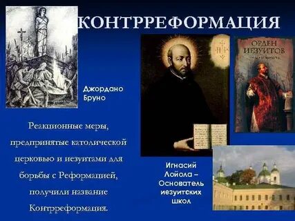 Контрреформация иезуиты