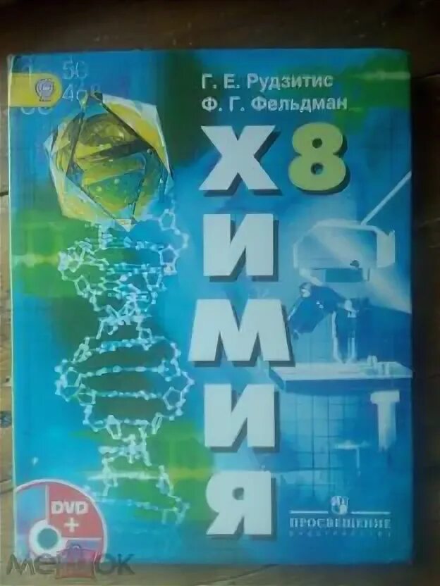 Книжка по химии 8 класс. Химия. Учебник химии рудзитис. "химия. 8 класс.