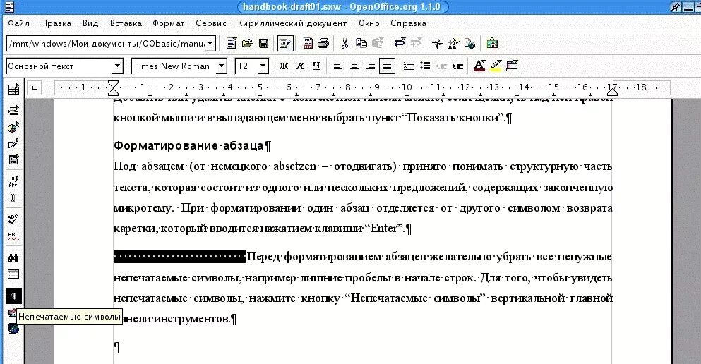 Отображение символов форматирования. Непечатаемые знаки форматирования в ворде. отображение непечатаемых символов в word. кнопка отображения непечатаемых символов. символ абзаца.