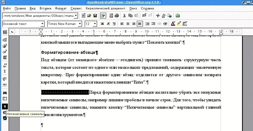 Что пропущено в ряду символ слово абзац. Непечатные символы. Таблица непечатаемых символов. Отображение непечатаемых символов. Символ абзаца.