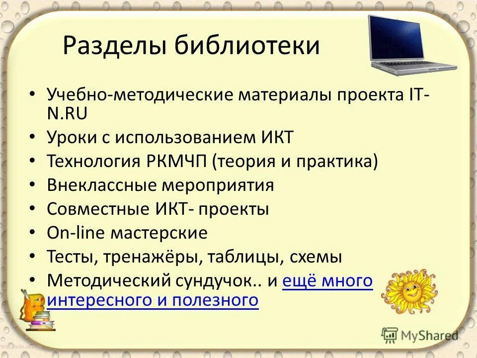 библиотечные разделы.