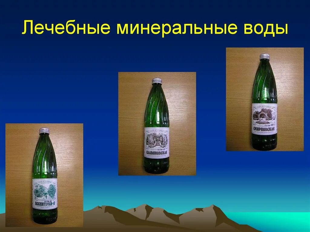 Лечебная минеральная вода. Презентация лечебная минеральная воде. Минеральная вода для желудка. Лечебная сила Минеральных вод. Минеральная вода язва