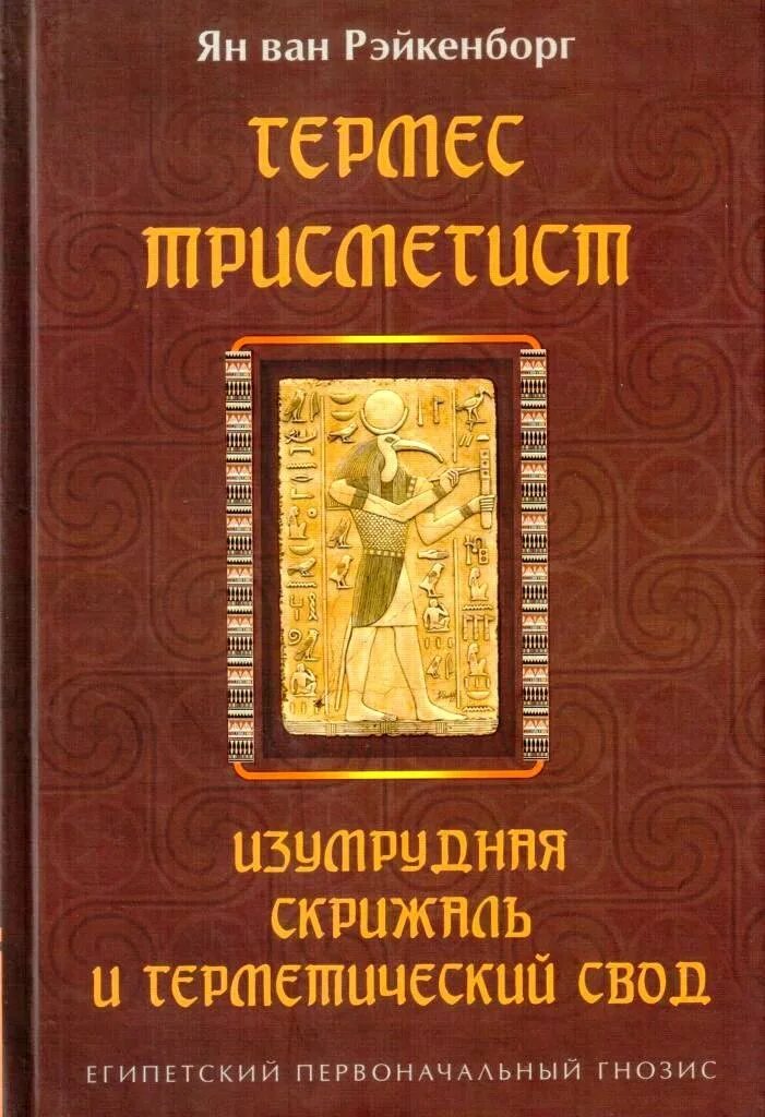 Скрижали гермеса трисмегиста. Изумрудная скрижаль Гермеса. Книга Изумрудная скрижаль Гермеса. Герметический корпус Гермес Трисмегист книга. Изумрудная скрижаль Гермес Трисмегист книга.