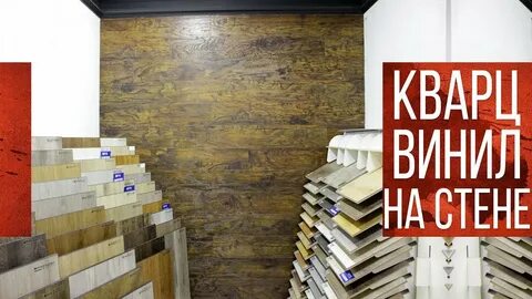 Кварцвинил пенза