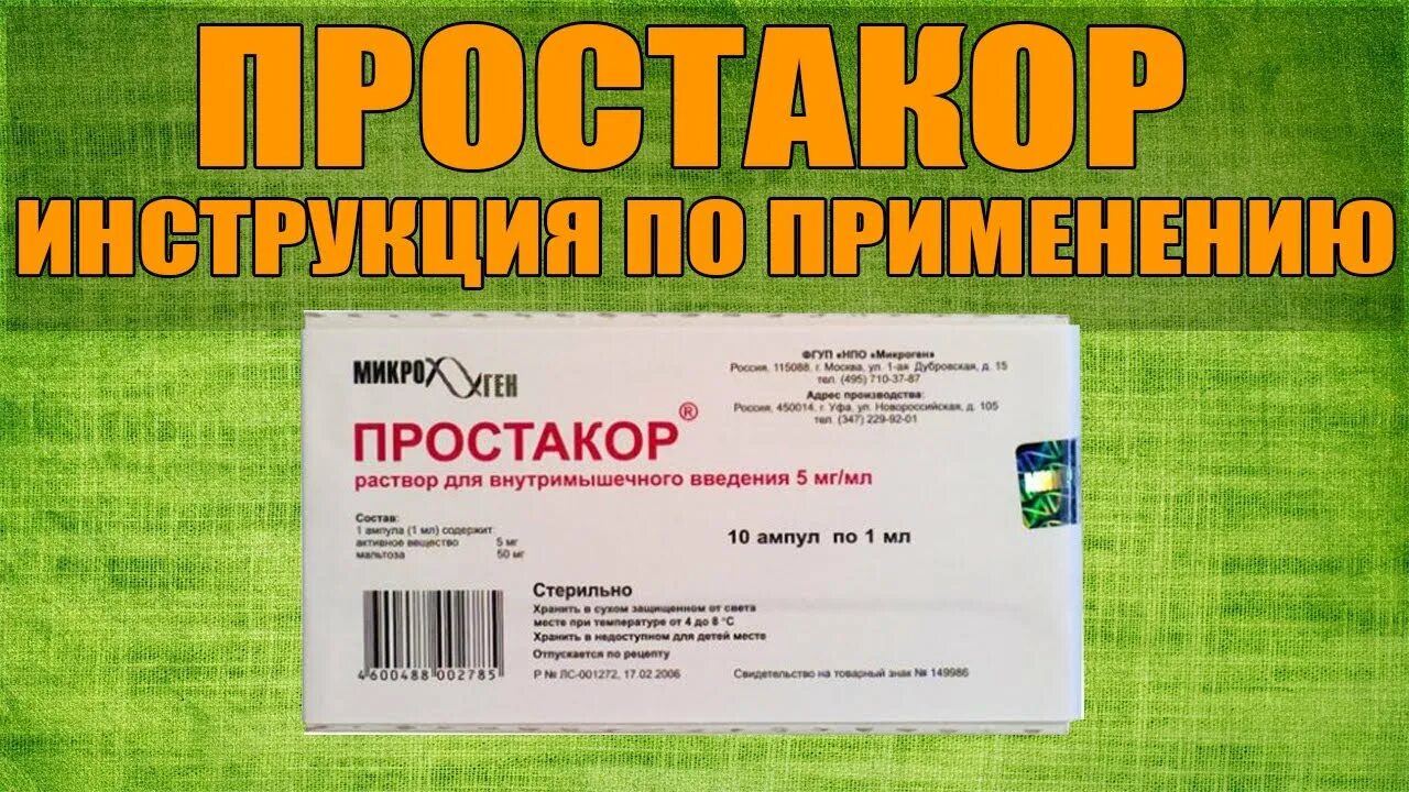 Простакор. Лекарство простакор. Простакор раствор. Простакор уколы. Простакор уколы купить