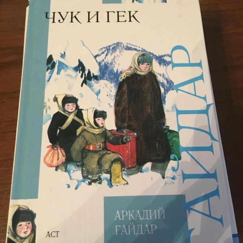 Чук и Гек книжка. Чук и гек аудиокнига