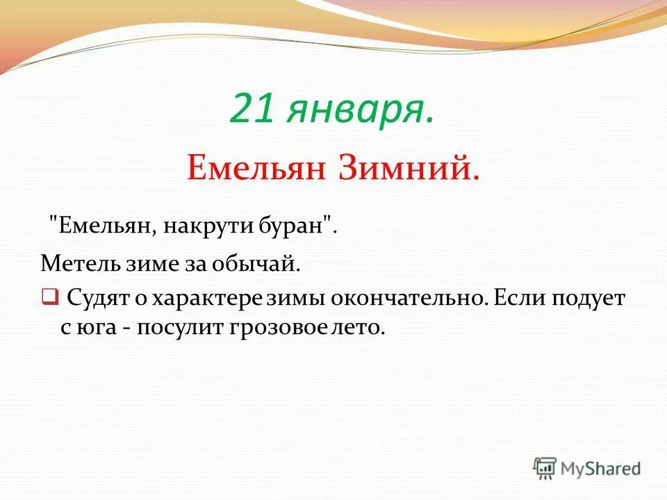 Какой праздник 21 января 2025. 21 января день емельяна зимнего. емелин день, емельян зимний. емелин день 21 января. емелин день (емельян – накрути буран).