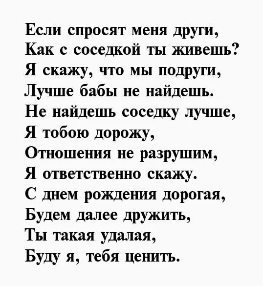 Поздравления с днём рождениясоседке. Поздравления с днём рождения соседке. Поздравление с днём рождения сосеку. Поздравление с днём рождения соседке с юбилеем. Соседки обожают