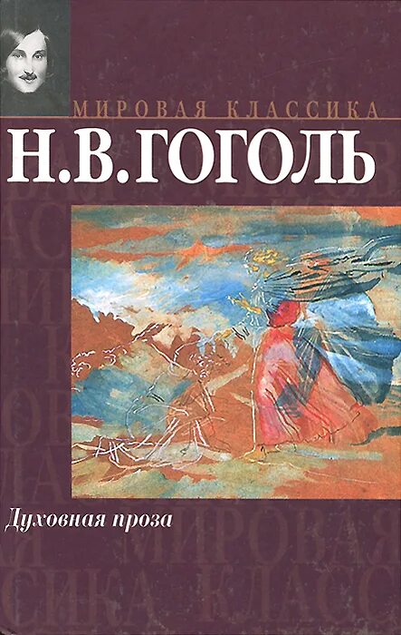 Авторская исповедь гоголь. Н В Гоголь духовная проза. Гоголь светлое Воскресение книга.