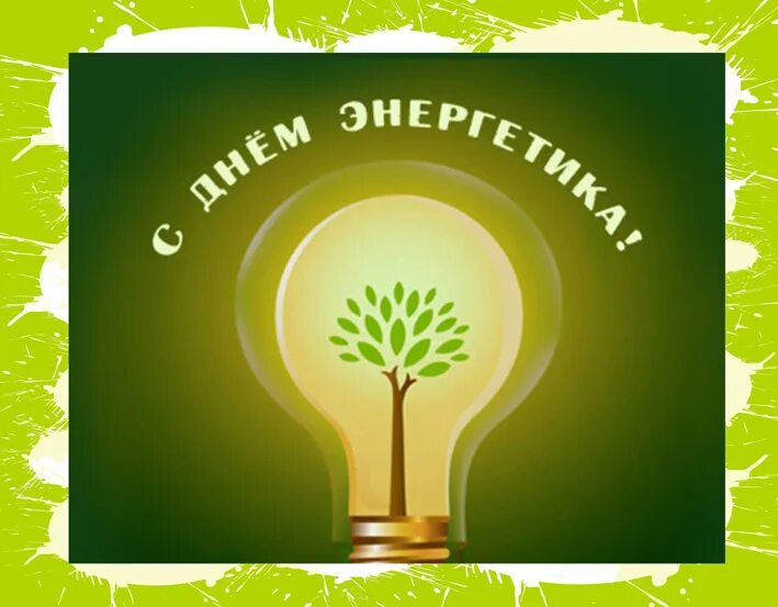 С днём энергетика открытки. День энергетика 2020. Поздравь энергетика. Поздравление с днем энео. С днем энергетика.