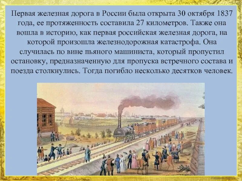 Когда была построена первая дорога. 1837 Первая железная дорога России. Царскосельская железная дорога открытие. Первая железной дорога в 1837 году. Первая железная дорога в Росс.